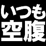 いつも空腹 −いくら食べてもお腹いっぱいになりません− type tk いつも空腹 −いくら食べてもお腹いっぱいになりません− type tk