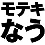 モテキなう −これがモテキか− type TK モテキなう −これがモテキか− type TK