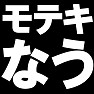 モテキなう −これがモテキか− type TK モテキなう −これがモテキか− type TK