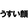 うすい顔 −顔が薄くても可愛い− type TK うすい顔 −顔が薄くても可愛い− type TK