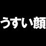 うすい顔 −顔が薄くても可愛い− type TK うすい顔 −顔が薄くても可愛い− type TK