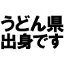 うどん県出身です ー香川県が「うどん県」に改名か?!ー type TK うどん県出身です ー香川県が「うどん県」に改名か?!ー type TK