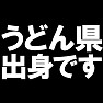 うどん県出身です ー香川県が「うどん県」に改名か?!ー type TK うどん県出身です ー香川県が「うどん県」に改名か?!ー type TK