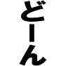 どーん ーどーんー type TK どーん ーどーんー type TK