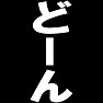 どーん ーどーんTシャツー type TK どーん ーどーんTシャツー type TK
