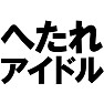 へたれアイドル ーへたれだってアイドルになれるー type TK へたれアイドル ーへたれだってアイドルになれるー type TK