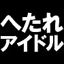 へたれアイドル ーへたれだってアイドルになれるー type TK へたれアイドル ーへたれだってアイドルになれるー type TK