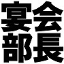 宴会部長 ー忘年会の宴会部長へ抜擢!Tシャツー type TK 宴会部長 ー忘年会の宴会部長へ抜擢!Tシャツー type TK