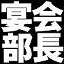 宴会部長 ー忘年会の宴会部長へ抜擢!Tシャツー type TK 宴会部長 ー忘年会の宴会部長へ抜擢!Tシャツー type TK