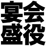 宴会盛役 ー忘年会の盛り上げ役Tシャツー type TK 宴会盛役 ー忘年会の盛り上げ役Tシャツー type TK