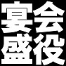 宴会盛役 ー忘年会の盛り上げ役Tシャツー type TK 宴会盛役 ー忘年会の盛り上げ役Tシャツー type TK