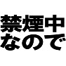 禁煙中なので ーたばこ吸いそうになったら止めてー type TK 禁煙中なので ーたばこ吸いそうになったら止めてー type TK