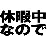 休暇中なので ー休暇中なので声かけないでー type TK 休暇中なので ー休暇中なので声かけないでー type TK