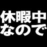 休暇中なので ー休暇中なので声かけないでー type TK 休暇中なので ー休暇中なので声かけないでー type TK