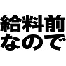 給料前なので ーお金がありませんので誘わないでー type TK 給料前なので ーお金がありませんので誘わないでー type TK