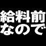 給料前なので ーお金がありませんので誘わないでー type TK 給料前なので ーお金がありませんので誘わないでー type TK