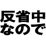 反省中なので ーそっとしておいて・・・ー type TK 反省中なので ーそっとしておいて・・・ー type TK
