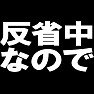 反省中なので ーそっとしておいて・・・ー type TK 反省中なので ーそっとしておいて・・・ー type TK