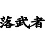 落武者 ー負けて何が悪いー type TK 落武者 ー負けて何が悪いー type TK