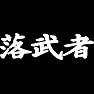 落武者 ー負けて何が悪いー type TK 落武者 ー負けて何が悪いー type TK