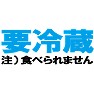 要冷蔵 ー注意!この人は食べられませんTシャツー type TK 要冷蔵 ー注意!この人は食べられませんTシャツー type TK