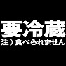 要冷蔵 ー注意!この人は食べられませんTシャツー type TK 要冷蔵 ー注意!この人は食べられませんTシャツー type TK