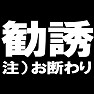 勧誘 ー注意!お断わりTシャツー type TK 勧誘 ー注意!お断わりTシャツー type TK