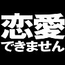 恋愛できない ー私は恋愛ができない理由がありますー type TK 恋愛できない ー私は恋愛ができない理由がありますー type TK