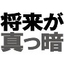 将来が真っ暗 ーまぁ悩んでもしゃあないなー type TK 将来が真っ暗 ーまぁ悩んでもしゃあないなー type TK