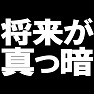 将来が真っ暗 ーまぁ悩んでもしゃあないなー type TK 将来が真っ暗 ーまぁ悩んでもしゃあないなー type TK
