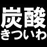 炭酸きついわ −最近炭酸がきつくて・・− type tk 炭酸きついわ −最近炭酸がきつくて・・− type tk