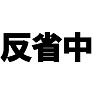 反省中 −怒られたので反省中− type tk 反省中 −怒られたので反省中− type tk