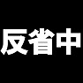 反省中 −怒られたので反省中− type tk 反省中 −怒られたので反省中− type tk