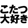 こたつ大好き −なかなか出れないんです− type tk こたつ大好き −なかなか出れないんです− type tk