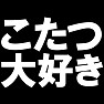 こたつ大好き −なかなか出れないんです− type tk こたつ大好き −なかなか出れないんです− type tk