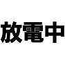 放電中 −業界用語でスベルという意味− type tk 放電中 −業界用語でスベルという意味− type tk