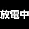 放電中 −業界用語でスベルという意味− type tk 放電中 −業界用語でスベルという意味− type tk