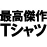 最高傑作Tシャツ −どや顔で街中歩きませんか− type tk 最高傑作Tシャツ −どや顔で街中歩きませんか− type tk