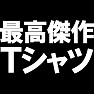 最高傑作Tシャツ −どや顔で街中歩きませんか− type tk 最高傑作Tシャツ −どや顔で街中歩きませんか− type tk