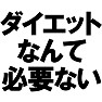 ダイエットなんて必要ない ーぽっちゃりで何が悪いー type tk ダイエットなんて必要ない ーぽっちゃりで何が悪いー type tk