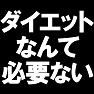 ダイエットなんて必要ない ーぽっちゃりで何が悪いー type tk ダイエットなんて必要ない ーぽっちゃりで何が悪いー type tk