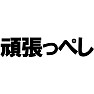 頑張っぺし −東北地方の方言で一緒に頑張ろう− type tk 頑張っぺし −東北地方の方言で一緒に頑張ろう− type tk