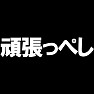 頑張っぺし −東北地方の方言で一緒に頑張ろう− type tk 頑張っぺし −東北地方の方言で一緒に頑張ろう− type tk