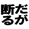 だが断る type tk だが断る type tk