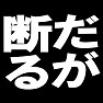 だが断る type tk だが断る type tk