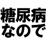 糖尿病なのでTシャツ −甘いものはすすめないで− type tk 糖尿病なのでTシャツ −甘いものはすすめないで− type tk