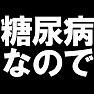糖尿病なのでTシャツ −甘いものはすすめないで− type tk 糖尿病なのでTシャツ −甘いものはすすめないで− type tk