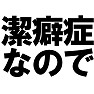 潔癖症なのでTシャツ −小汚いのが大っ嫌い− type tk 潔癖症なのでTシャツ −小汚いのが大っ嫌い− type tk