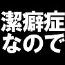 潔癖症なのでTシャツ −小汚いのが大っ嫌い− type tk 潔癖症なのでTシャツ −小汚いのが大っ嫌い− type tk