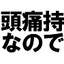 頭痛持なのでTシャツ −耳元で騒がないで− type tk 頭痛持なのでTシャツ −耳元で騒がないで− type tk